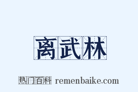 离武林是什么意思的图片